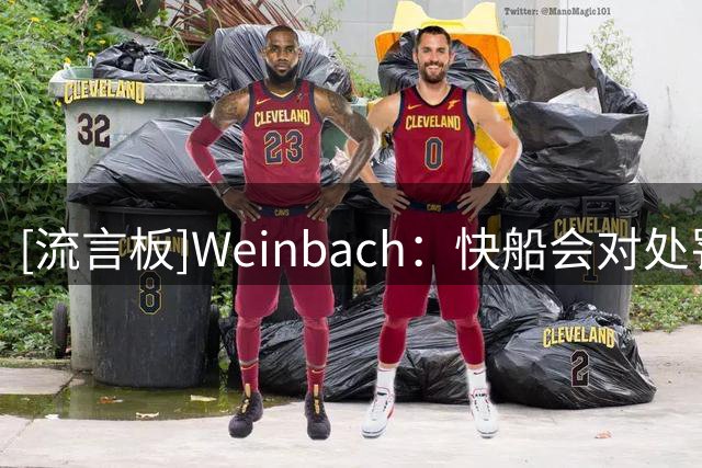 [流言板]Weinbach：快船会对处罚抗争到底，但他们很可能难逃厄运